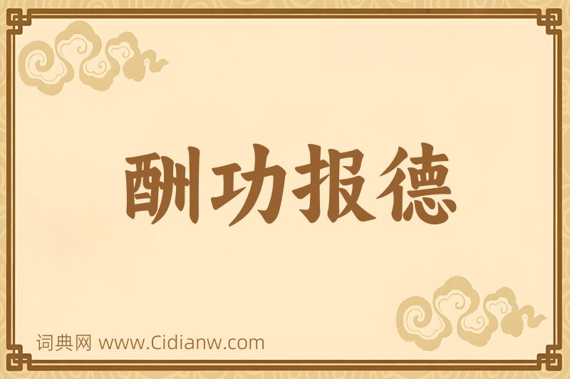 成语酬功报德图片