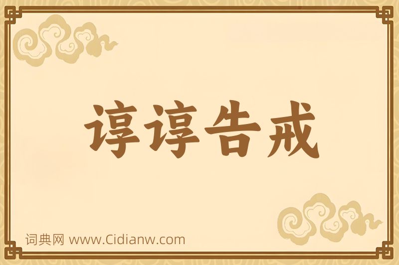 成语谆谆告戒图片