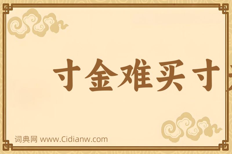 成语寸金难买寸光阴图片