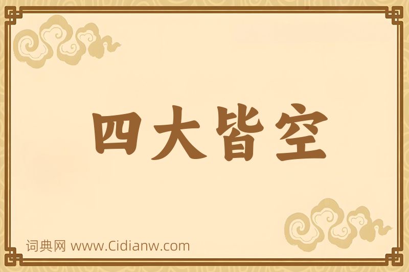 成语四大皆空图片