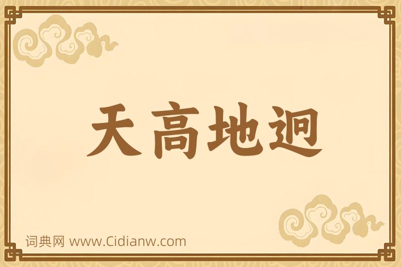 成语天高地迥图片