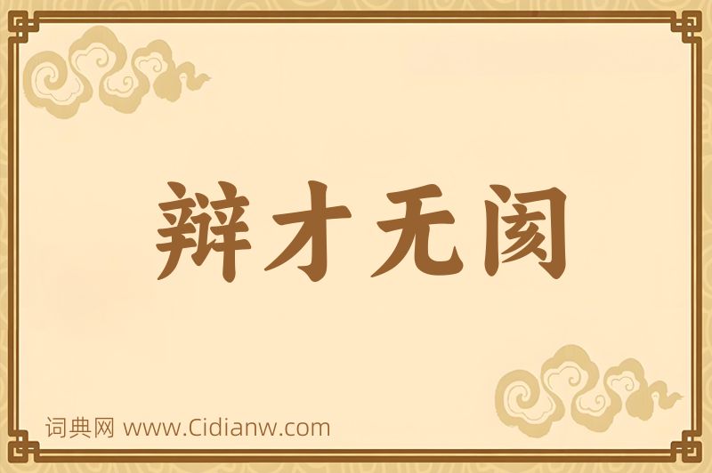 成语辩才无阂图片