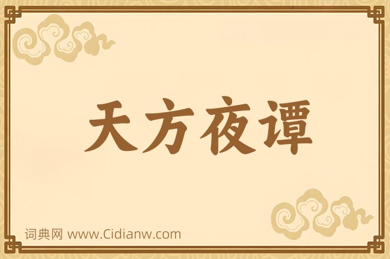 成语天方夜谭图片