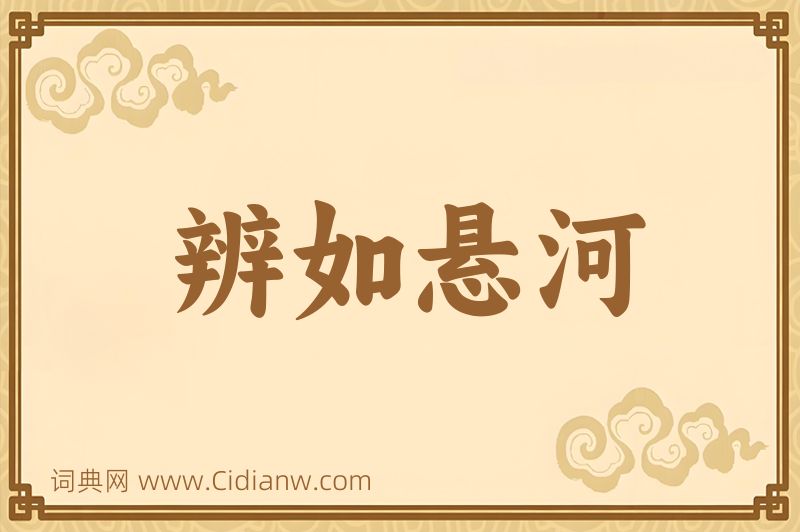 成语辨如悬河图片