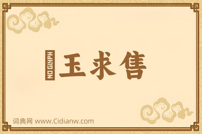 成语衒玉求售图片