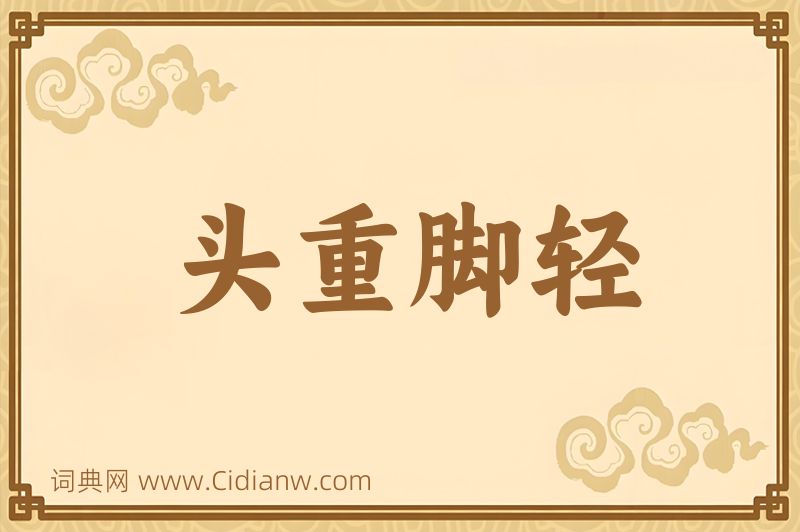 成语头重脚轻图片