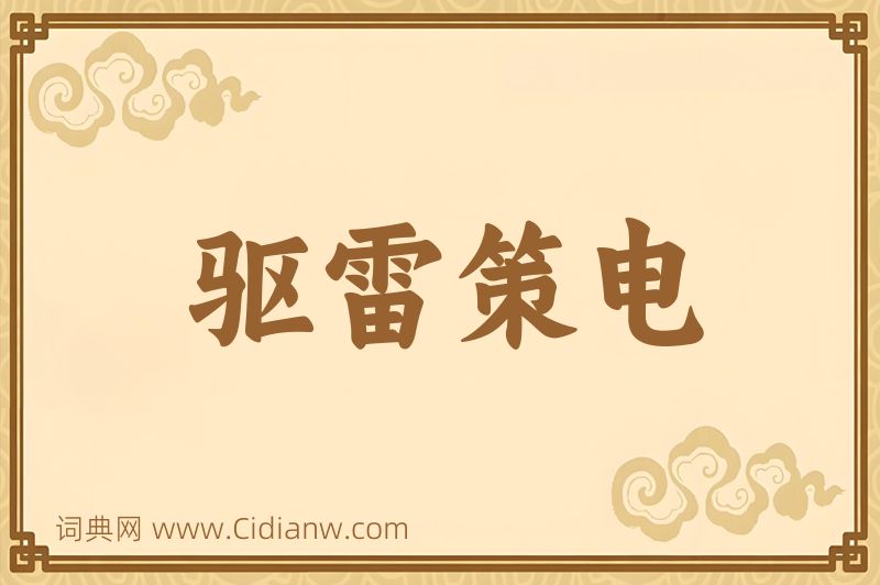 成语驱雷策电图片