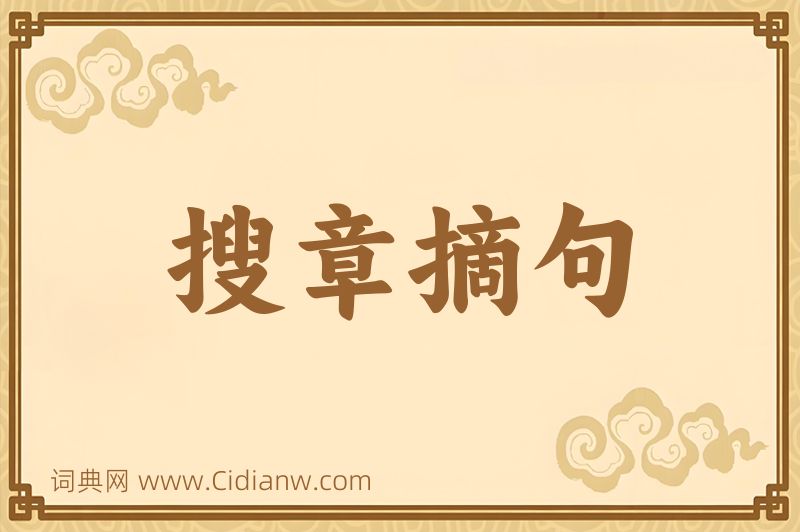 成语搜章摘句图片