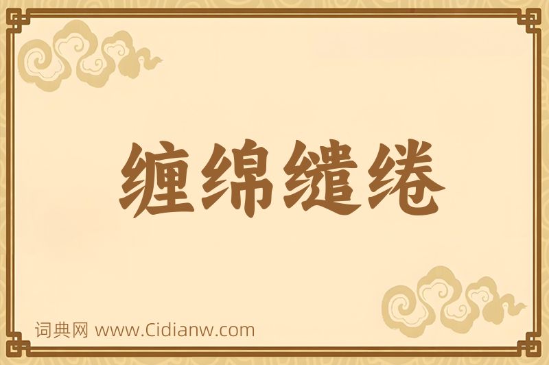 成语缠绵缱绻图片