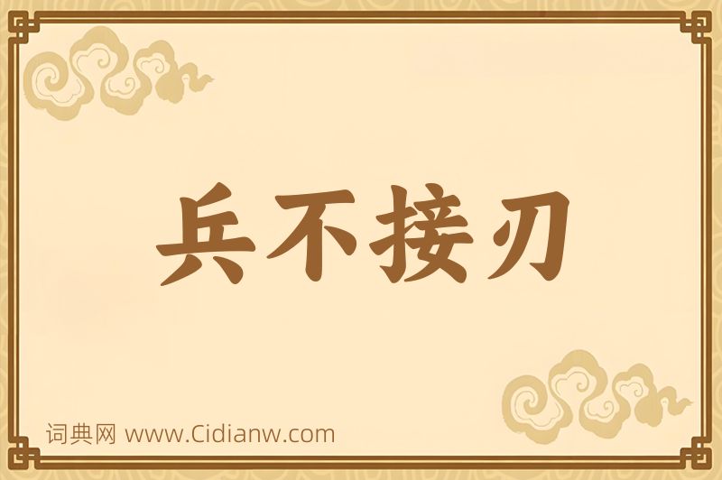 成语兵不接刃图片