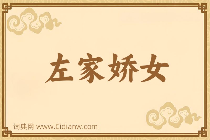 成语左家娇女图片