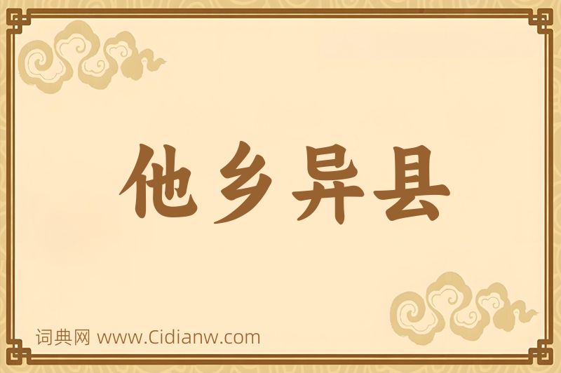 成语他乡异县图片