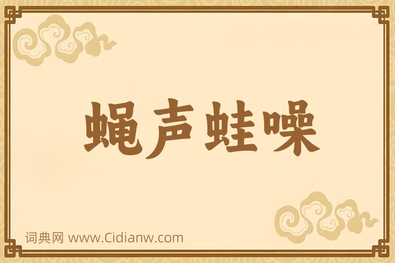 成语蝇声蛙噪图片