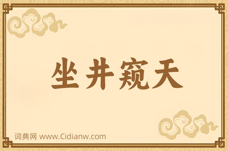 成语坐井窥天图片