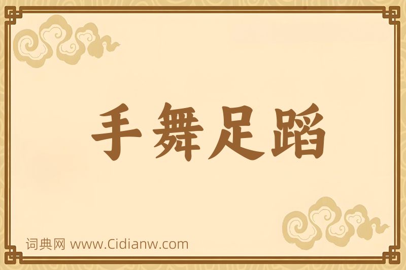 成语手舞足蹈图片