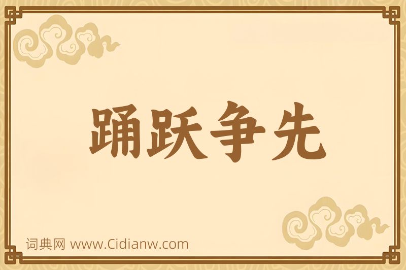 成语踊跃争先图片