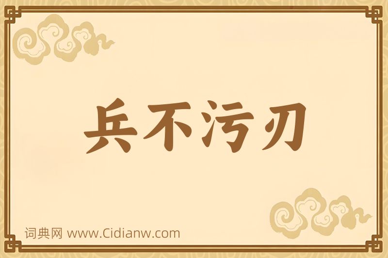 成语兵不污刃图片