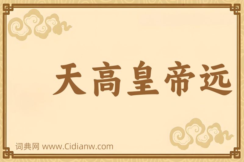 成语天高皇帝远图片
