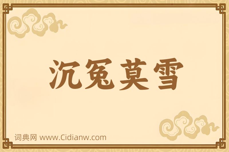 成语沉冤莫雪图片