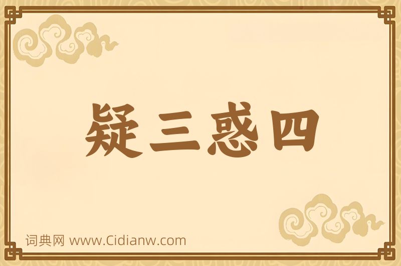 成语疑三惑四图片