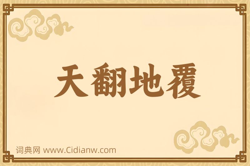 成语天翻地覆图片