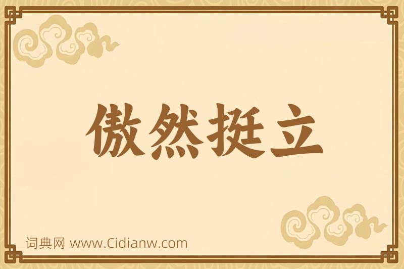 成语傲然挺立图片