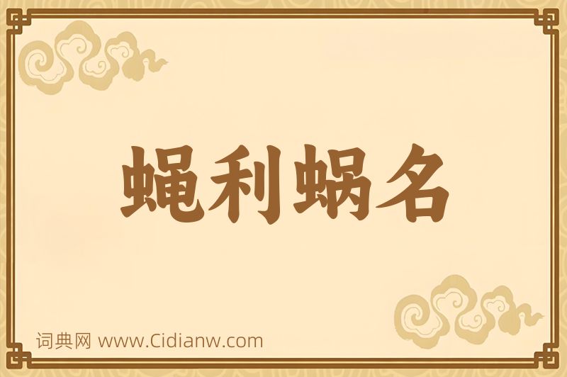 成语蝇利蜗名图片