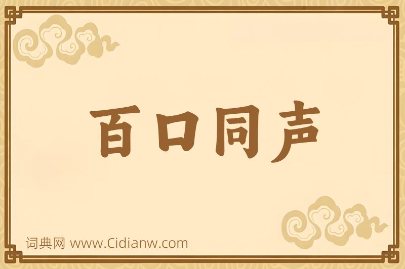 成语百口同声图片