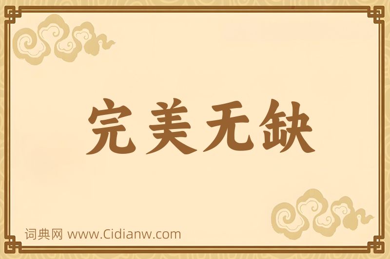 成语完美无缺图片