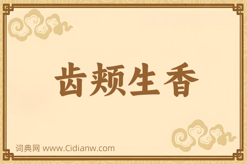 成语齿颊生香图片