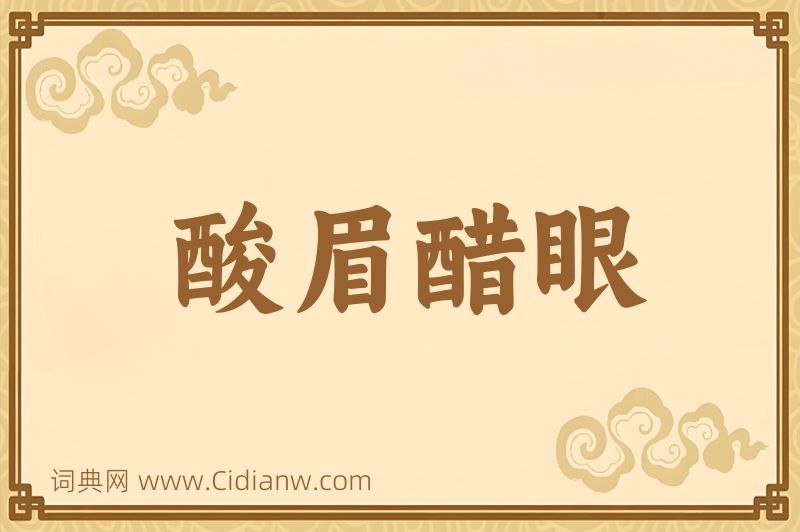 成语酸眉醋眼图片