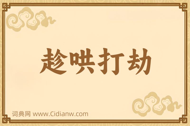 成语趁哄打劫图片