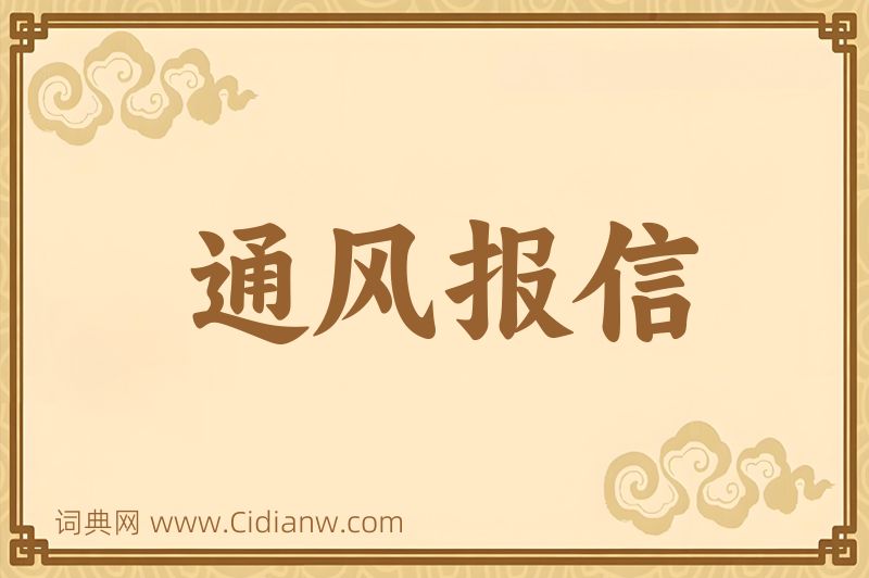 成语通风报信图片