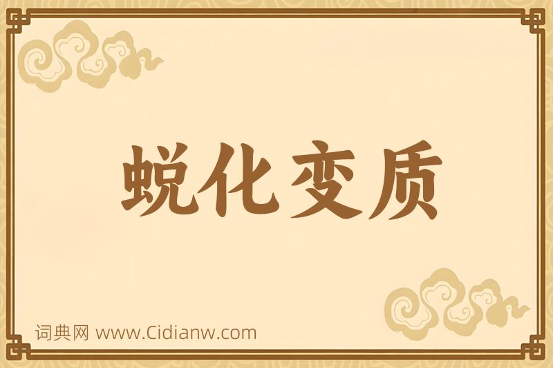 成语蜕化变质图片