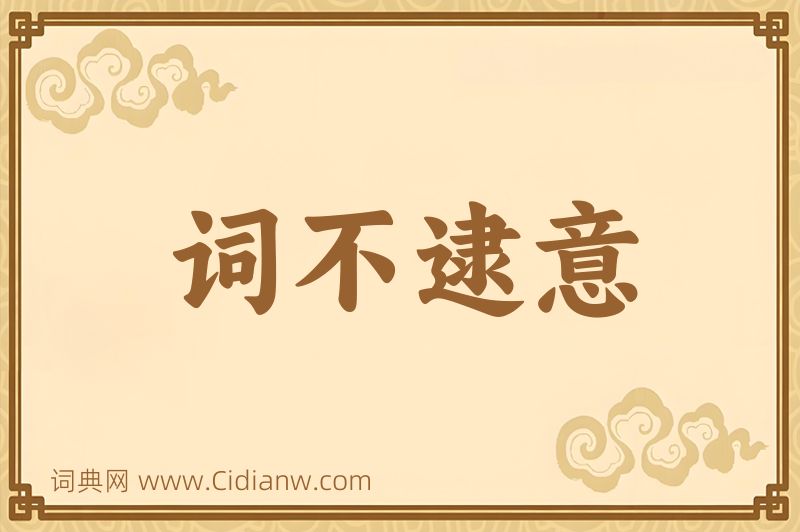 成语词不逮意图片