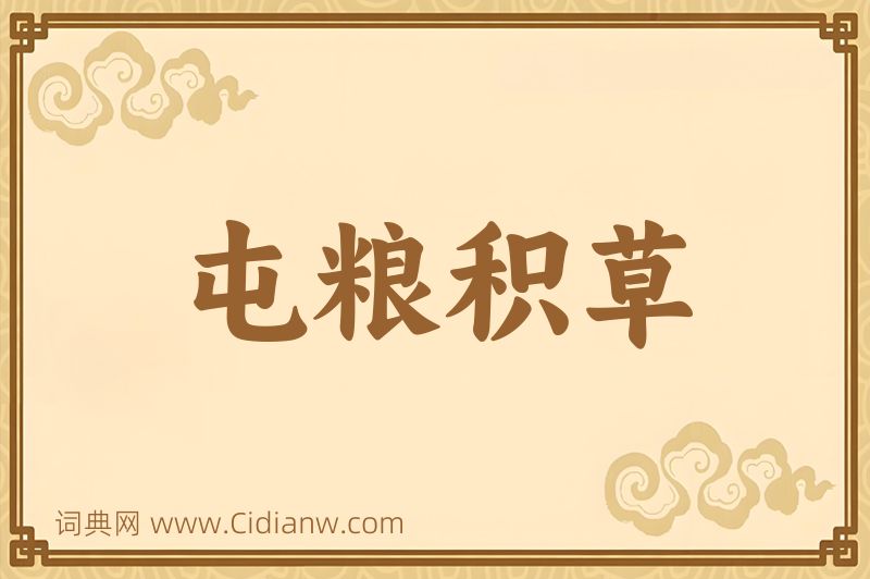 成语屯粮积草图片