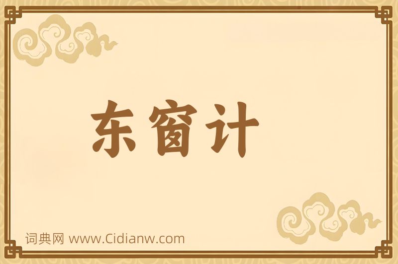 成语东窗计图片