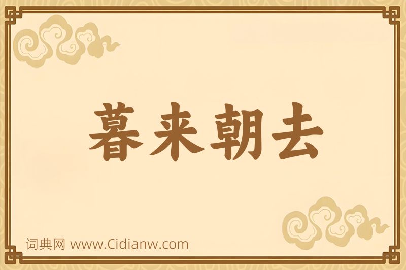 成语暮来朝去图片