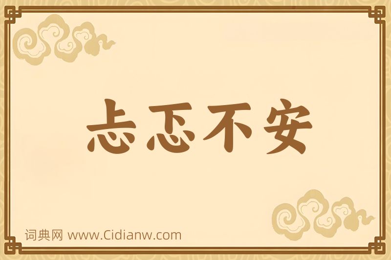 成语忐忑不安图片