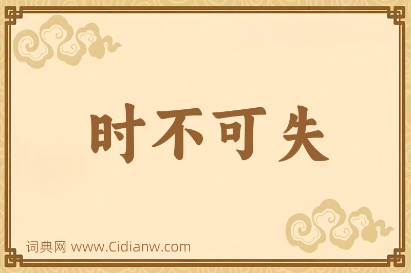 成语时不可失图片