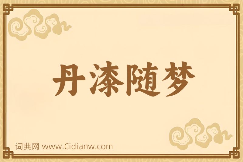 成语丹漆随梦图片