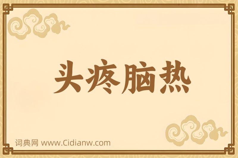 成语头疼脑热图片