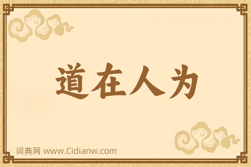 成语道在人为图片