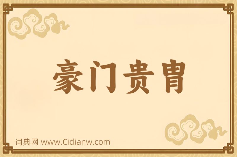 成语豪门贵胄图片