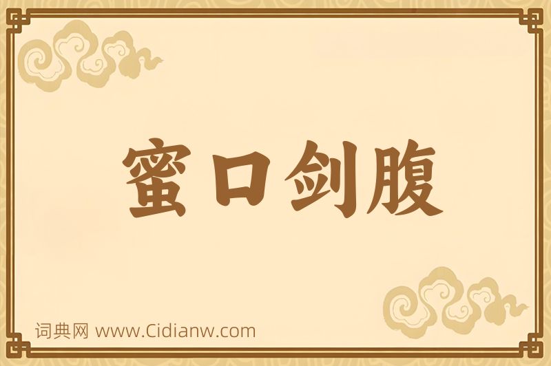 成语蜜口剑腹图片