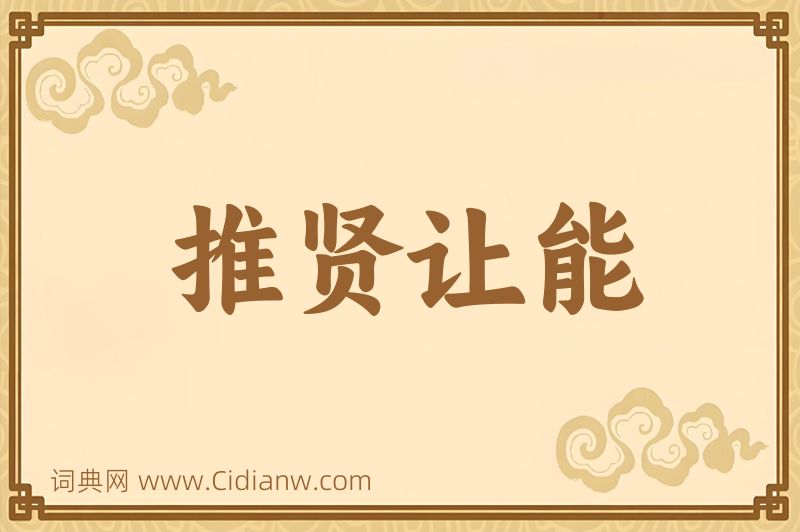 成语推贤让能图片