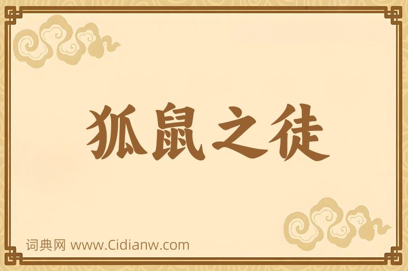 成语狐鼠之徒图片