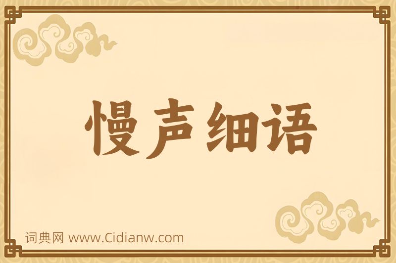 成语慢声细语图片