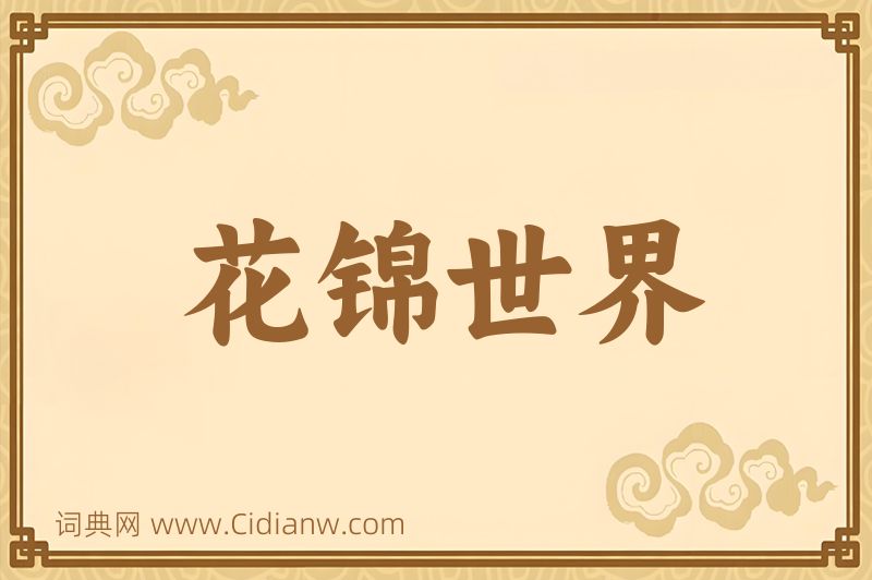 成语花锦世界图片