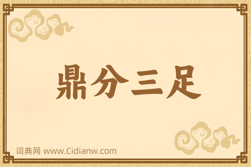 成语鼎分三足图片